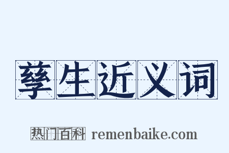 孳生近义词是什么意思的图片